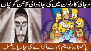 Simpsons Predictions 2021 in Urdu/Hindi l ilmi diary