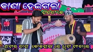 KANA HEIGALA ll sambalpuri archestra llAmar Dash & Naran viral ll archestra song ll