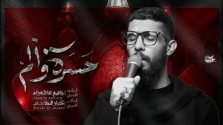 حسرة وآلم||جاسم عاشوراء||ميرزا كرار الجناحي|| كلمات سجاد كريم الدراجي هيئة كفيل زينب الفاطميات1447ه‍