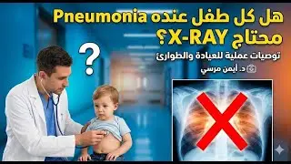 هل لابد من طلب X ray لكل حالات ال Penumonia في الاطفال؟