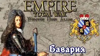 Empire TW мод P&Uuml;A. За Баварию. Между Бурбонами и Габсбургами (#1)