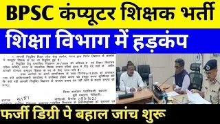 BPSC कंप्यूटर शिक्षक भर्ती ✅ शिक्षा विभाग हड़कंप 🔴 एक साथ कई फर्जी डिग्री#bpsc #biharteacher#bpsctre