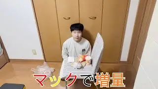 マックで増量だ！　〜マクドナルド〜