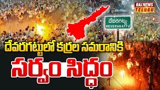 దేవరగట్టులో కర్రల సమరానికి సర్వం సిద్ధం | Devaragattu Bunny Festival in Kurnool | Raj News