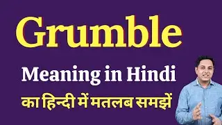Grumble meaning in Hindi | Grumble ka kya matlab hota hai | Spoken English Class