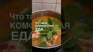 Что такое комфорт-фуд с позиции нутрициологии👇#shorts