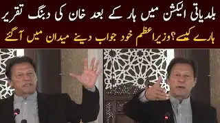 Kpk election 2021 Pm imran khan ki dubang speech I Maryam nawaz vs Imran khan  | Azaad News