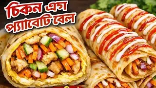 এমনভাবে প্যারোটা রোল বানালে সবাই খেতেচাইবে |Chicken Egg Roll Recipe#ParathaRecipe  #EggChickenRoll