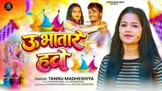 U Bhatare Hawe | Tannu Madheshiya | सुपरहिट होली गीत 2026 | उ भतारे हवे | New Holi Song 2026