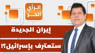 ما هي تعليمات إيران لحلفائها وأذرعها؟ | الرأي الحر