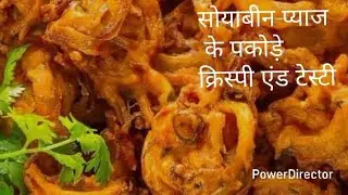 मेरे बच्चे हफ्ते मे 5 दिन यही बनबाते है कुरकरे टेस्टी सोयाबीन प्याज के पकोड़े,Breakfast Recipe