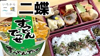 【いちから二蝶】健康診断後の空っぽの胃に優しい料亭のお弁当を注ぎ込む！相棒は明星「すうどんでっせ！」これまた優しいお味♪【お弁当】【お昼ごはん】【料亭弁当】