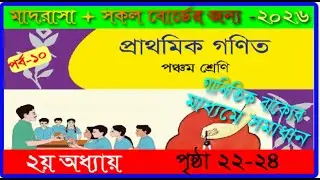Class 5 Math chapter 2 2026। Page 22-24| পঞ্চম শ্রেণির গণিত ২য় অধ্যায় ২০২৬।২২-২৪ পৃষ্ঠা |mmic tech
