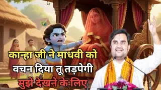  जब कान्हा ने वचन दिया, बदल गई माधवी की दुनिया #MadhviKiTadap #meraladdugopal #bhaktipath #kanhaji 