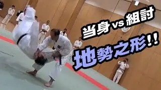 当身技に対して組討技で応ずる！ 地勢之形！【日本拳法協会】令和7年度 面空乱撃競技交流大会にて演武