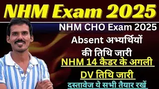 NHM Exam DV Process | CHO Exam DV News | GNM DV News | NHM CHO में DV कैसे होता है | CHO Absent DV 