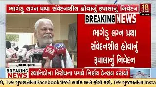 Purushottam Rupala Voices Concern Over Wedding Customs in Patidar Community | Gujarat | TV9Gujarati
