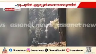 ഉദംപൂരിൽ ഏറ്റുമുട്ടൽ അവസാനഘട്ടത്തിൽ; രണ്ട് ഭീകരർ മലമുകളിലെന്ന് റിപ്പോർട്ടുകൾ