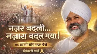 परमात्मा हर दिल में है | दिल को छू लेने वाली निरंकारी साखी | Emotional Story