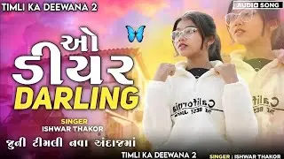 O Dear Darling Timli Remix 2025 | Ishvar Thakor Dj Remix Timli | New Mashup Dj Remix Timli 2025
