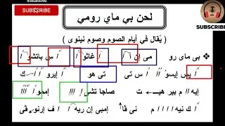 احفظ لحن [بى ماى رومى ] للصوم الكبير فى اقل من ٢٥ دقيقة بس 🚀🤍 #زتونة_التحفيظ  #الحان #الصوم_الكبير
