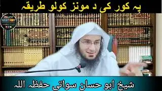 پہ کور کی دمونز کولو طریقہ (شیخ ابو حسان سواتی حفظہ اللہ)  #islam #islamic #islamicvideo 
