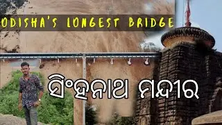 ଓଡିଶା ର ସବୁଠୁ ବଡ଼ ସେତୁ t Setu ବାବା ସିଂହନାଥ ମନ୍ଦୀର ||