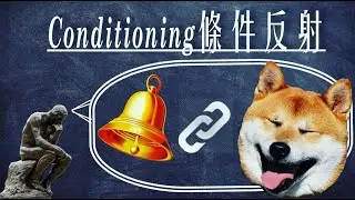 【心理學溫書片】classical conditioning 經典條件反射 | 行為主義學