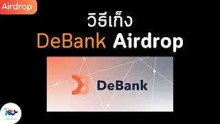 เก็ง Airdrop หลักแสน จาก Debank ทำยังไง ? (อย่าพลาด !!)