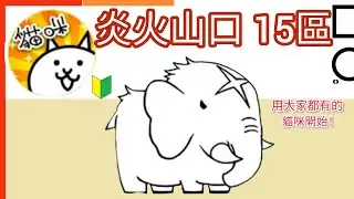 用大家都有的貓咪開始 將弗裂火山 炎火山口15區 Jinfore Volcano Infernal Crater Area 15 貓咪大戰爭 Battle cats
