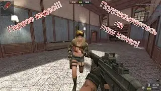 Первое видео!!!(Point blank)