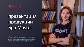 Оксана Комиссарова &mdash; презентация продукции Spa Master