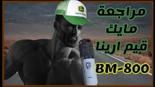 المراجعة النهائية لمايك GAME ARENA Bm-800