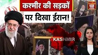 Iran Conflict: जुमे की नमाज के बाद Kashmir में ईरान समर्थन रैलियां, US-Israel के खिलाफ नारेबाजी! J&K