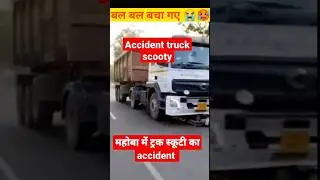 Mahoba(UP) me truck 🥵 scooty accident, महोबा में ट्रक स्कूटी एक्सीडेंट #trending #ytshorts  #shorts