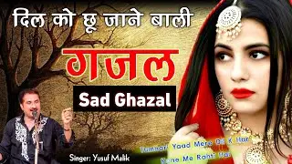 Yusuf Malik Sad Ghazal || Tumhari Yaad Mere Dil Ke Kone Me Rahti hai √ Singer: Yusuf Malik