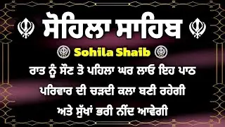 Vol-378 |ਘਰ ਖੁਸ਼ੀਆਂ ਆਉਣਗੀਆਂ ਘਰ ਲਾਓ ਇਹ ਪਾਠ |ਕੀਰਤਨ ਸੋਹਿਲਾ |Kirtan Sohila |ਸੋਹਿਲਾ |Gurumoh Records