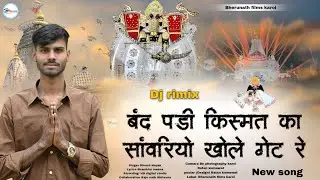 बंद पड़ी किस्मत का सांवरियो खोले गेट रे ! Dinesh Nayak !  Sawriya seth new song ! Sawriyo khole get 