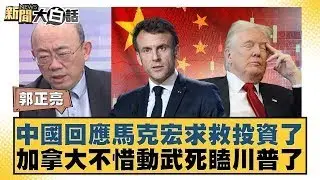中國回應馬克宏求救投資了 加拿大不惜動武死瞌川普了 【#新聞大白話】20260122｜#郭正亮 #聶建中 #徐弘庭