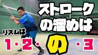 【ソフトテニス必見】ストロークの溜めを作る！1.2の3でパワーを最大化するコツ