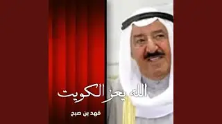 شيلة الله يعز الكويت