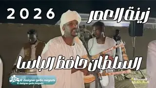 حافظ الباسا حفلة 2026 | زينة العمر 