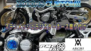 Z900RSカスタム!!ARCHIステンメッシュラジエターホース取り付け!!#z900rs #pmc #archi #z900rscafe #z900rsカスタム #kawasaki #モトブログ