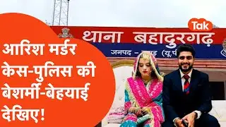 Aarish Murder Case: आरिश मर्डर केस: पुलिस की बेशर्मी बेहयाई देखिए !