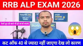 Railway ALP Exam 2026 | New Exam Pattern | RRB ALP Exam Update | New Syllabus | RRB ALP Cutoff 2026