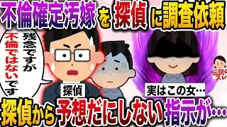 【修羅場】嫁が99%不倫してるので探偵に調査を依頼→探偵「残念ながら不倫ではないようです…」驚愕の事実が明らかに【伝説のスレ】
