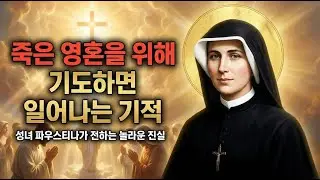 142. 당신이 기도할 때 영혼이 느끼는 것: 그들의 침묵의 외침