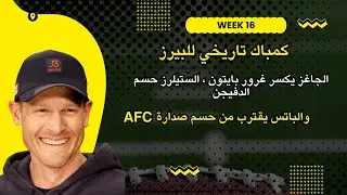 كمباك تاريخي للبيرز ، الجاغز يكسر غرور بايتون ، الستيلرز حسم الدفيجن والباتس يقترب من حسم صدارة AFC