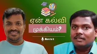 ஏன் கல்வி முக்கியம்? அண்ணன் யுகபாரதி சொன்ன புறநானூற்று பாடல்!