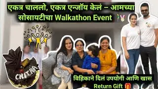 एकत्र चाललो, एकत्र एन्जॉय केलं &ndash; आमच्या सोसायटीचा Walkathon Event | Useful Return gift | Vlog 331